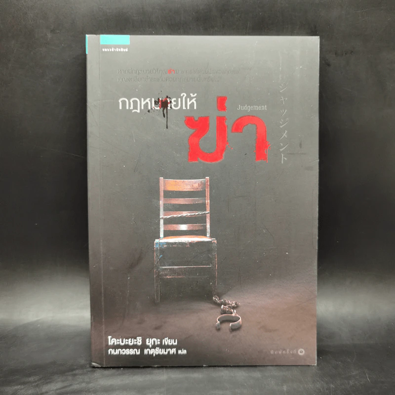 กฎหมายให้ฆ่า Judgement - โคะบะยะชิ ยุกะ รูปที่ 1