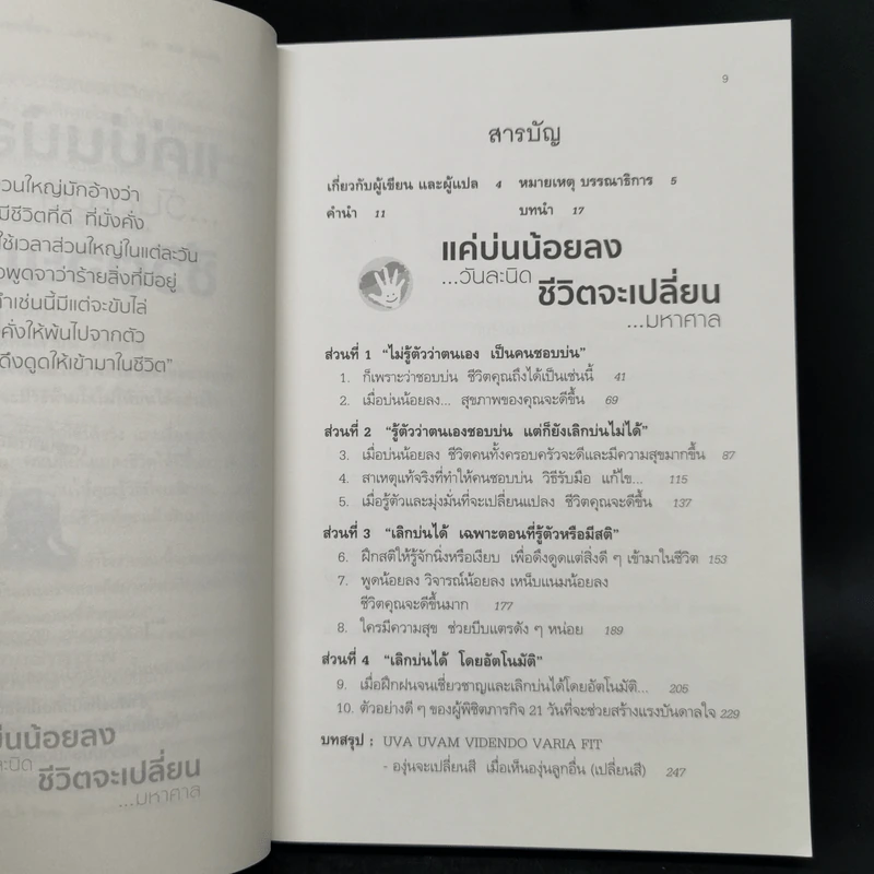 แค่บ่นน้อยลงวันละนิด ชีวิตจะเปลี่ยนมหาศาล - WILL BOWEN รูปที่ 9