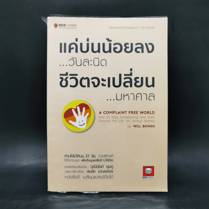 แค่บ่นน้อยลงวันละนิด ชีวิตจะเปลี่ยนมหาศาล - WILL BOWEN รูปที่ 1