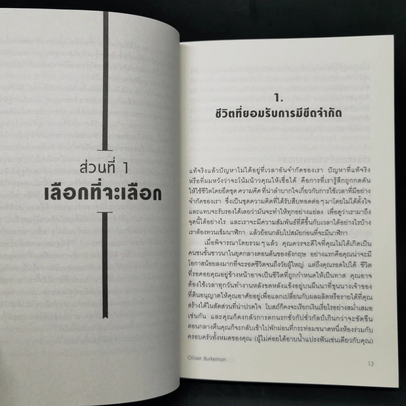 ชีวิตเรามีแค่สี่พันสัปดาห์ - Oliver Burkeman รูปที่ 11