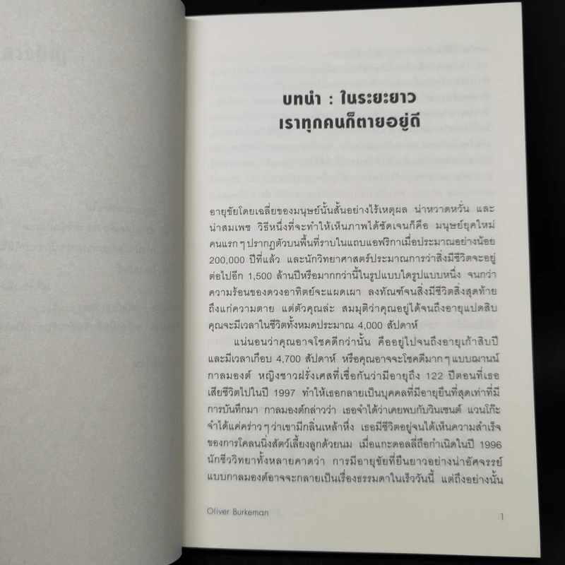 ชีวิตเรามีแค่สี่พันสัปดาห์ - Oliver Burkeman รูปที่ 10