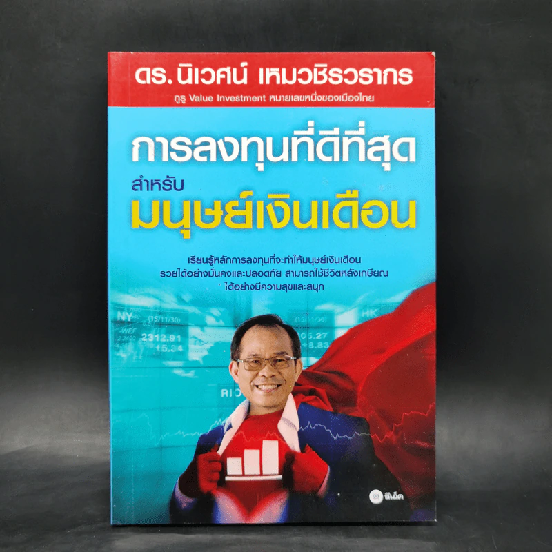 การลงทุนที่ดีที่สุดสำหรับมนุษย์เงินเดือน - ดร.นิเวศน์ เหมวชิรวรากร รูปที่ 1
