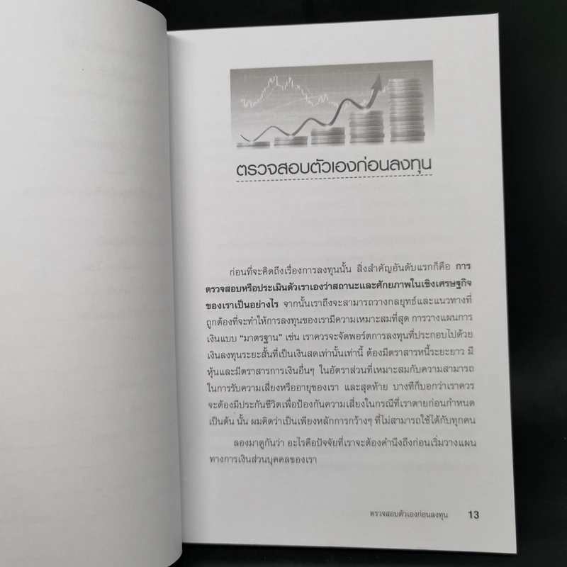 การลงทุนที่ดีที่สุดสำหรับมนุษย์เงินเดือน - ดร.นิเวศน์ เหมวชิรวรากร รูปที่ 11