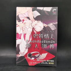 นิยายวาย ร้ายนักต้องจัดหนัก - เขอจงโหย่วโร่ว