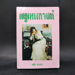 พธูเทพกานต์ - วลัย นวาระ