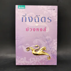 บ่วงหงส์ - กิ่งฉัตร รูปที่ 1