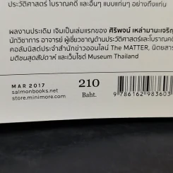 ไทยๆ ในโลกล้วนอนิจนัง - ศิริพจน์ เหล่ามานะเจริญ รูปที่ 13