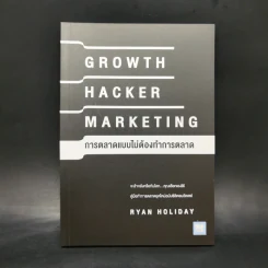 การตลาดแบบไม่ต้องทำการตลาด - Ryan Holiday รูปที่ 1