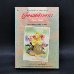 เลื่อมสลับรัก - กฤษณา อโศกสิน รูปที่ 1