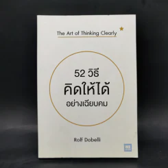 52 วิธีคิดให้ได้อย่างเฉียบคม - Rolf Dobelli รูปที่ 1