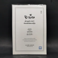 ริเน็น สร้างธุรกิจ 100 ปี ด้วยหลักคิดแบบญี่ปุ่น - ดร.กฤตินี พงษ์ธนเลิศ รูปที่ 1