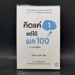 คิดแค่ 1 แต่ได้ผล 100 - โมะริกะวะ อะกิระ