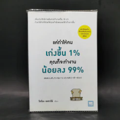 แค่ทำให้คนเก่งขึ้น 1% คุณก็จะทำงานน้อยลง 99% - Eitaro Kono (โคโนะ เอตาโร่)