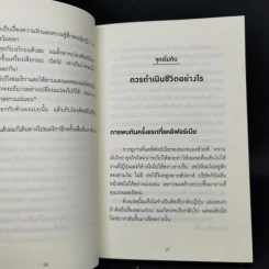 คิดแบบยิว ทำแบบญี่ปุ่น BOOK 3: เรียน "วิชาคน" กับเฒ่ายิว - ฮอนดะ เคน รูปที่ 13