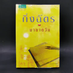มายาตวัน - กิ่งฉัตร รูปที่ 1
