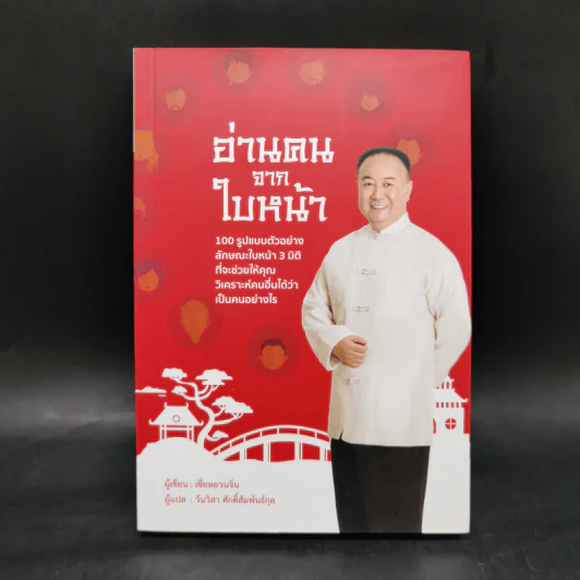 อ่านคนจากใบหน้า - เซี่ยหยวนจิ่น รูปที่ 1