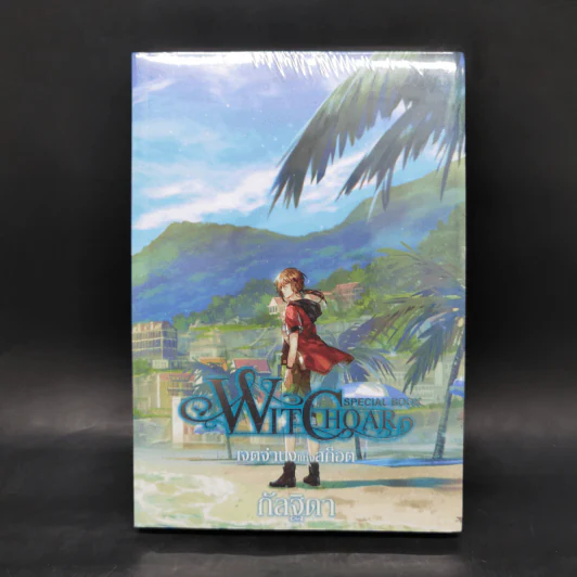 WITCHOAR SPECIAL BOOK : เจตจำนงแห่งสก็อต - กัลฐิดา รูปที่ 1
