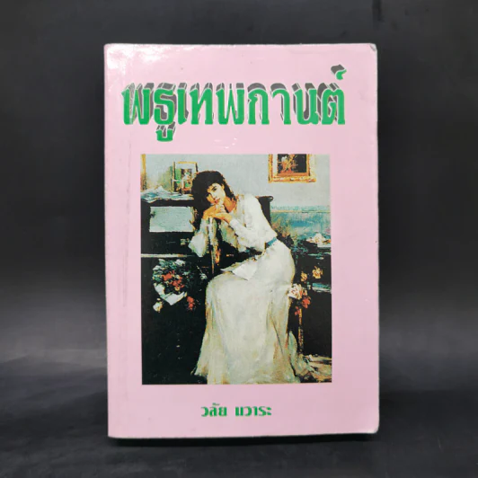 พธูเทพกานต์ - วลัย นวาระ รูปที่ 1