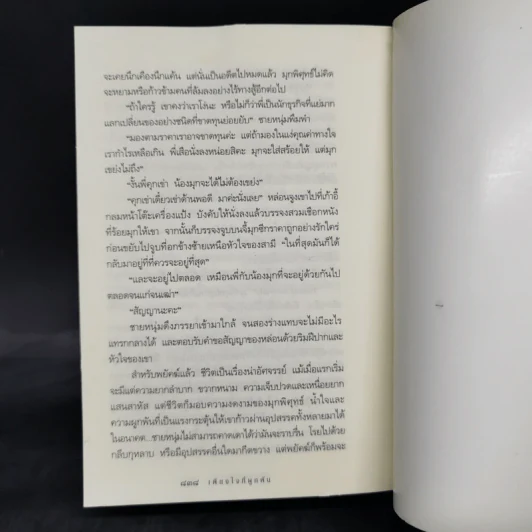 เพียงใจที่ผูกพัน - กิ่งฉัตร รูปที่ 11