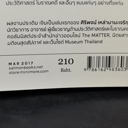 ไทยๆ ในโลกล้วนอนิจนัง - ศิริพจน์ เหล่ามานะเจริญ รูปที่ 13