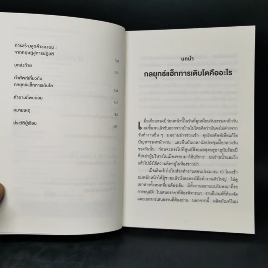 การตลาดแบบไม่ต้องทำการตลาด - Ryan Holiday รูปที่ 9