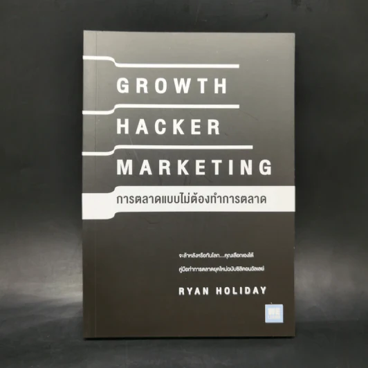 การตลาดแบบไม่ต้องทำการตลาด - Ryan Holiday รูปที่ 1