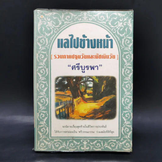 แลไปข้างหน้า (รวมภาคปฐมวัยและมัชฌิมวัย) - ศรีบรูพา รูปที่ 1