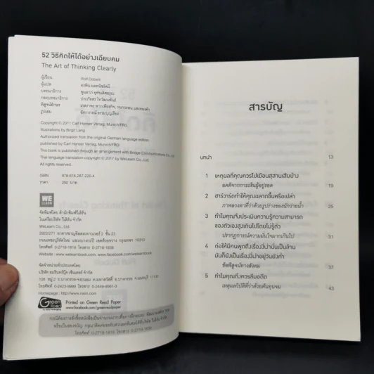 52 วิธีคิดให้ได้อย่างเฉียบคม - Rolf Dobelli รูปที่ 8