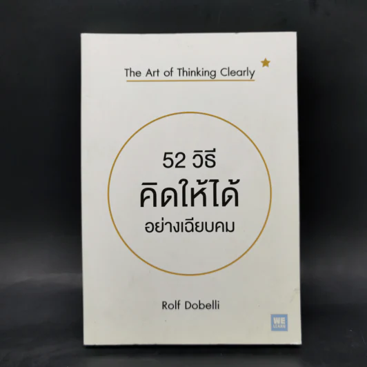 52 วิธีคิดให้ได้อย่างเฉียบคม - Rolf Dobelli รูปที่ 1
