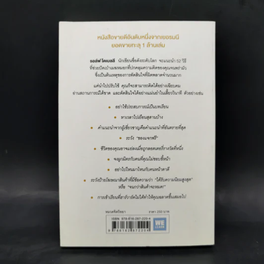 52 วิธีคิดให้ได้อย่างเฉียบคม - Rolf Dobelli รูปที่ 2