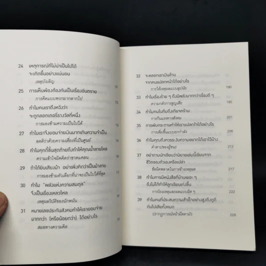 52 วิธีคิดให้ได้อย่างเฉียบคม - Rolf Dobelli รูปที่ 10