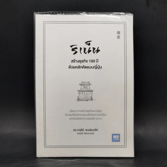 ริเน็น สร้างธุรกิจ 100 ปี ด้วยหลักคิดแบบญี่ปุ่น - ดร.กฤตินี พงษ์ธนเลิศ รูปที่ 1