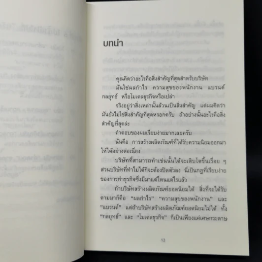 คิดแค่ 1 แต่ได้ผล 100 - โมะริกะวะ อะกิระ รูปที่ 12