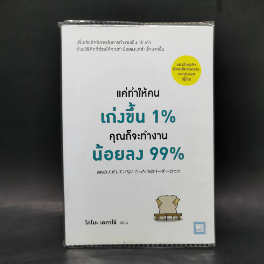 แค่ทำให้คนเก่งขึ้น 1% คุณก็จะทำงานน้อยลง 99% - Eitaro Kono (โคโนะ เอตาโร่) รูปที่ 1