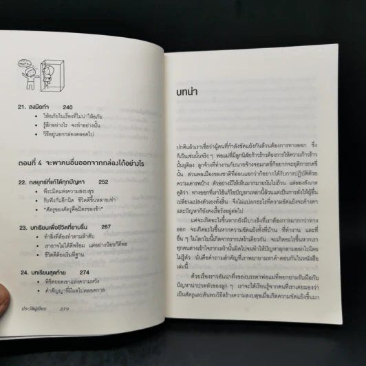 อยู่แต่ในกล่องคุณจะไปเห็นอะไร The Anatomy of Peace - The Arbinger Institute รูปที่ 11
