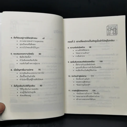 อยู่แต่ในกล่องคุณจะไปเห็นอะไร The Anatomy of Peace - The Arbinger Institute รูปที่ 9
