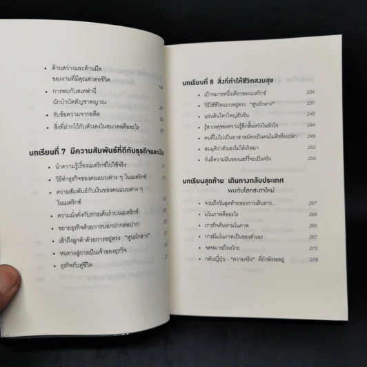 คิดแบบยิว ทำแบบญี่ปุ่น BOOK 3: เรียน "วิชาคน" กับเฒ่ายิว - ฮอนดะ เคน รูปที่ 11