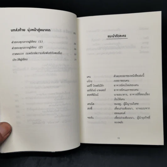 คิดแบบยิว ทำแบบญี่ปุ่น BOOK 3: เรียน "วิชาคน" กับเฒ่ายิว - ฮอนดะ เคน รูปที่ 12