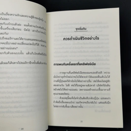คิดแบบยิว ทำแบบญี่ปุ่น BOOK 3: เรียน "วิชาคน" กับเฒ่ายิว - ฮอนดะ เคน รูปที่ 13