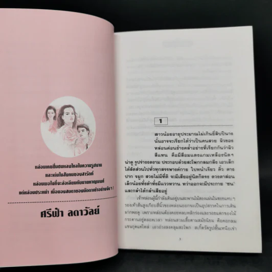 กุหลาบไร้หนาม 2 เล่มจบ - ศรีฟ้า ลดาวัลย์ รูปที่ 9