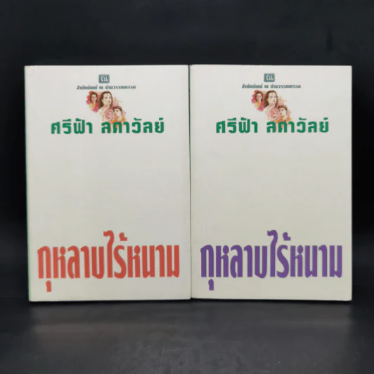 กุหลาบไร้หนาม 2 เล่มจบ - ศรีฟ้า ลดาวัลย์ รูปที่ 1