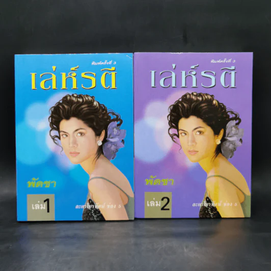 เล่ห์รตี 2 เล่มจบ - พัดชา รูปที่ 1