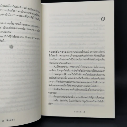 รุ่งอรุณ - กิ่งฉัตร รูปที่ 10