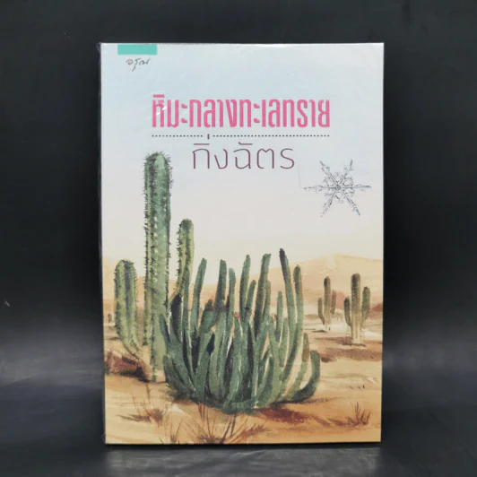 หิมะกลางทะเลทราย - กิ่งฉัตร รูปที่ 1
