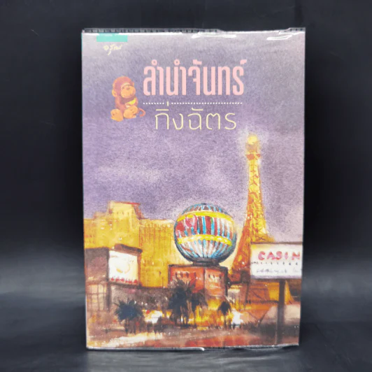 ลำนำจันทร์ - กิ่งฉัตร รูปที่ 1