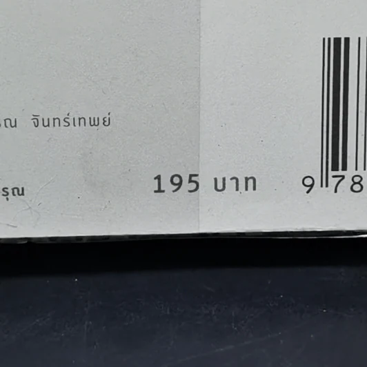 ลำนำจันทร์ - กิ่งฉัตร รูปที่ 11