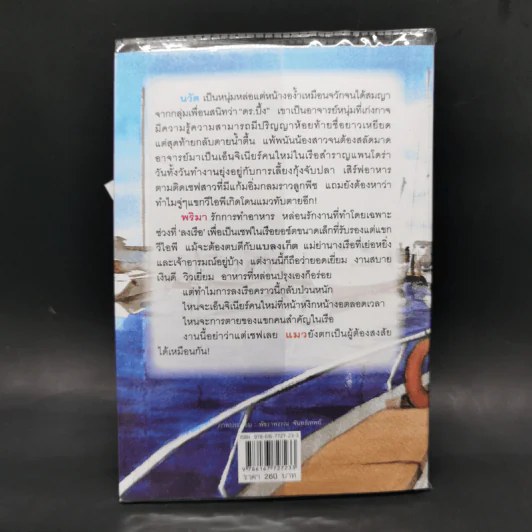 แผนร้ายเกี่ยวรัก - กิ่งฉัตร รูปที่ 2