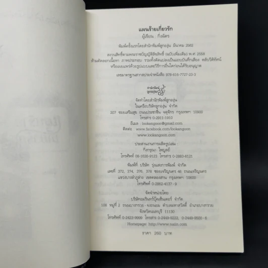 แผนร้ายเกี่ยวรัก - กิ่งฉัตร รูปที่ 9