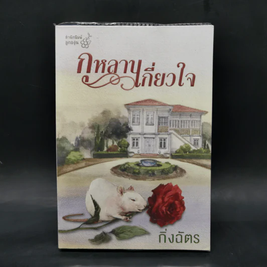 กุหลาบเกี่ยวใจ - กิ่งฉัตร รูปที่ 1