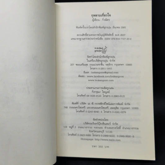 กุหลาบเกี่ยวใจ - กิ่งฉัตร รูปที่ 9